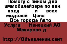 Помогу с пином для иммобилайзера по вин-коду Hyundai и KIA всех моделей › Цена ­ 400 - Все города Авто » Услуги   . Ненецкий АО,Макарово д.